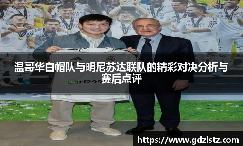 温哥华白帽队与明尼苏达联队的精彩对决分析与赛后点评