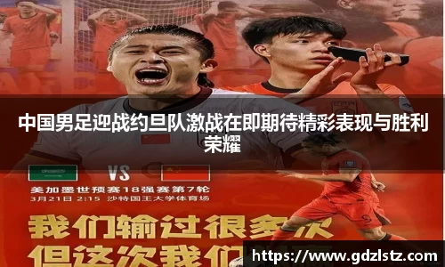 中国男足迎战约旦队激战在即期待精彩表现与胜利荣耀