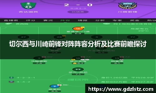 切尔西与川崎前锋对阵阵容分析及比赛前瞻探讨