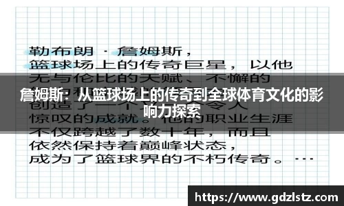 詹姆斯：从篮球场上的传奇到全球体育文化的影响力探索