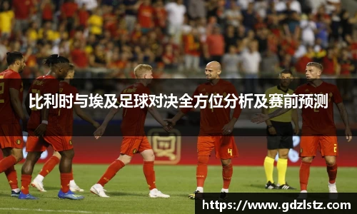 比利时与埃及足球对决全方位分析及赛前预测