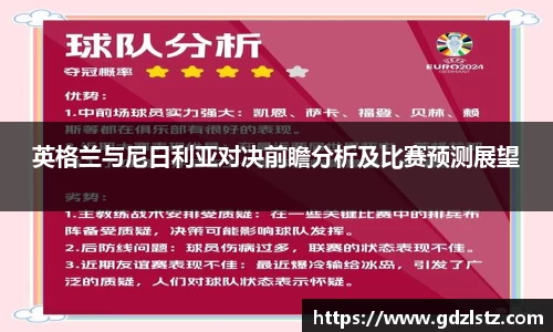 英格兰与尼日利亚对决前瞻分析及比赛预测展望