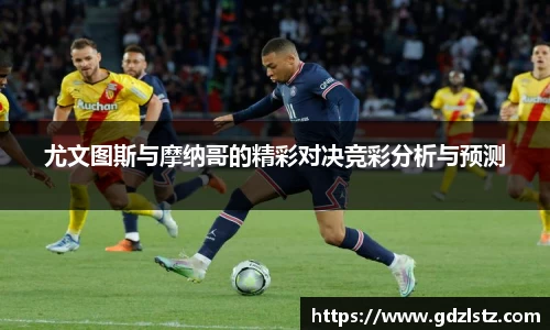 尤文图斯与摩纳哥的精彩对决竞彩分析与预测