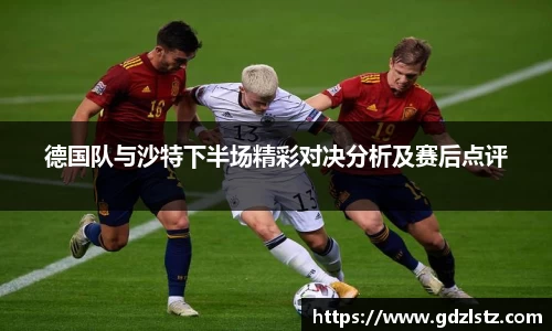 德国队与沙特下半场精彩对决分析及赛后点评