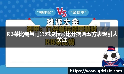 RB莱比锡与门兴对决精彩比分揭晓双方表现引人关注