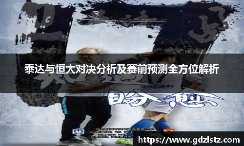泰达与恒大对决分析及赛前预测全方位解析