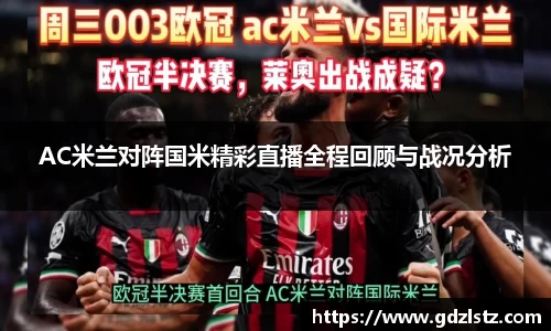 AC米兰对阵国米精彩直播全程回顾与战况分析