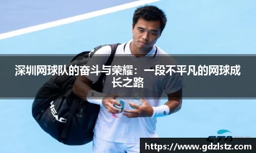 深圳网球队的奋斗与荣耀：一段不平凡的网球成长之路