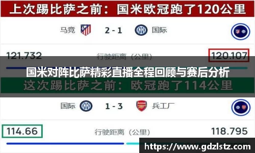 国米对阵比萨精彩直播全程回顾与赛后分析