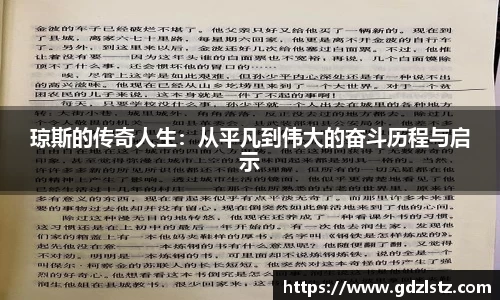 琼斯的传奇人生：从平凡到伟大的奋斗历程与启示