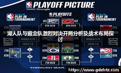 湖人队与掘金队激烈对决开局分析及战术布局探讨