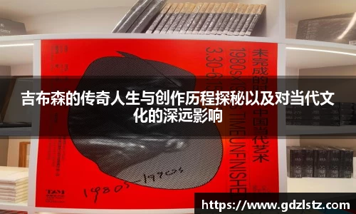谈球吧吉布森的传奇人生与创作历程探秘以及对当代文化的深远影响