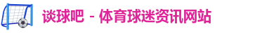 谈球吧
